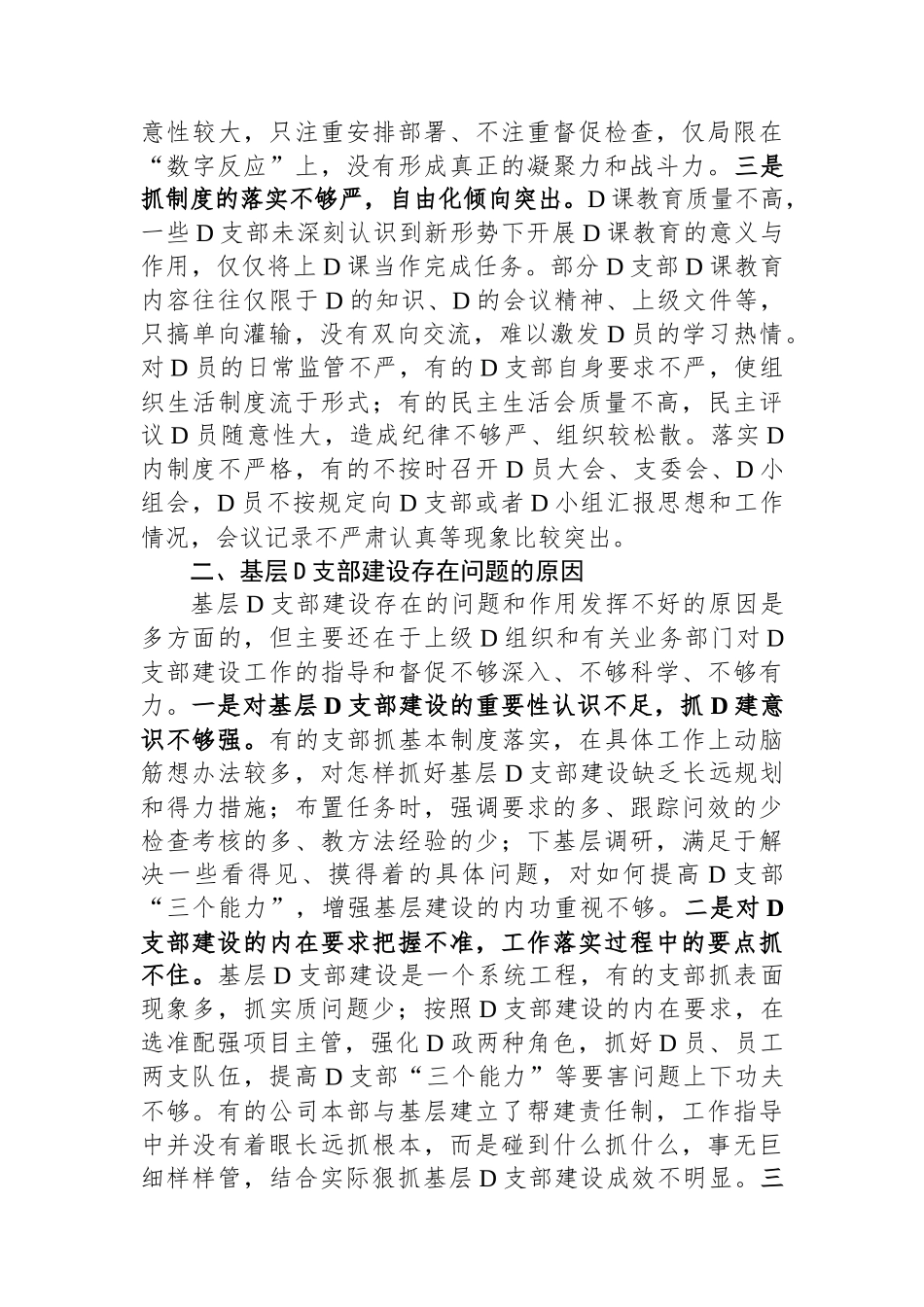 关于国有企业基层党支部建设情况的调研与思考_第2页