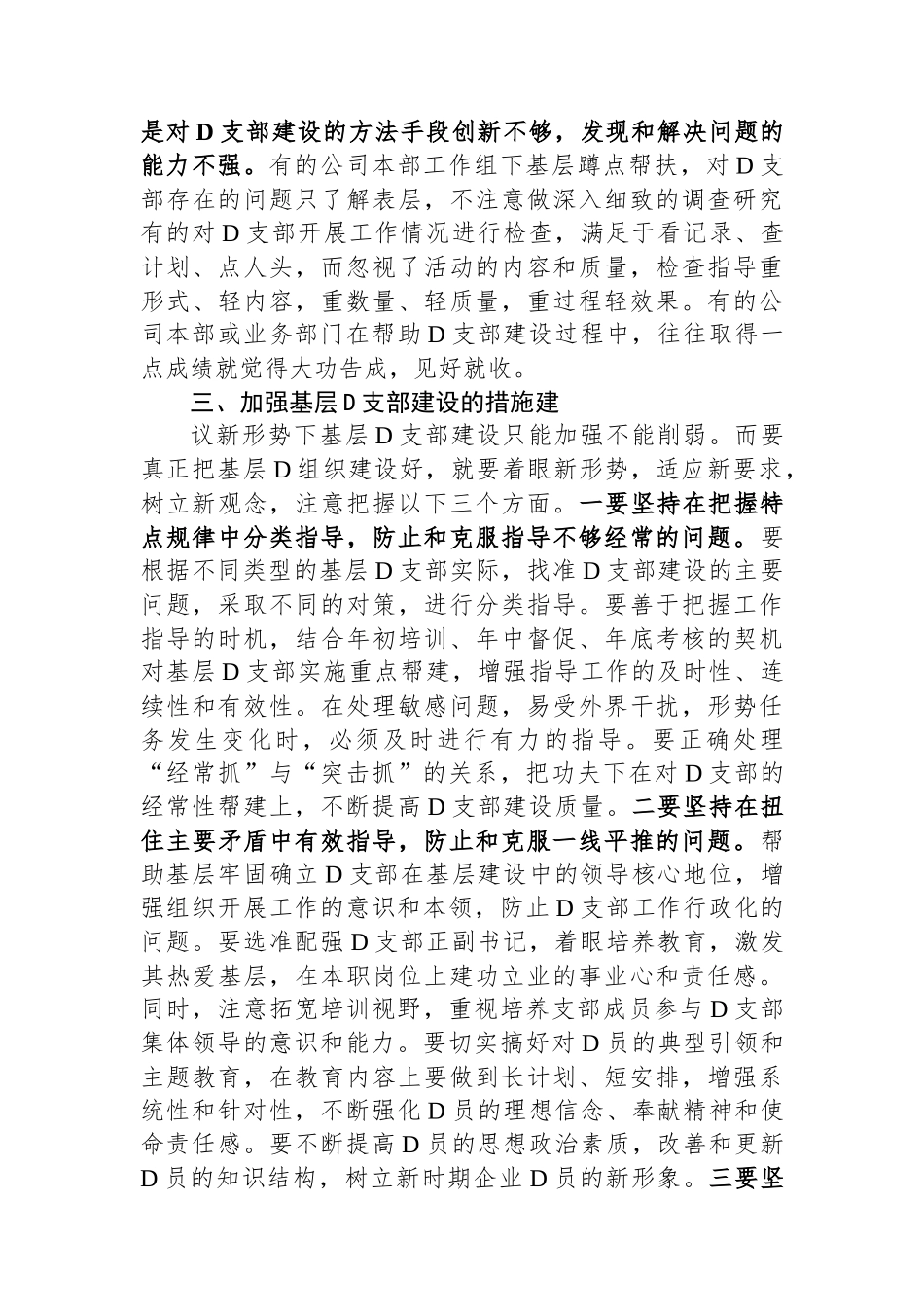 关于国有企业基层党支部建设情况的调研与思考_第3页