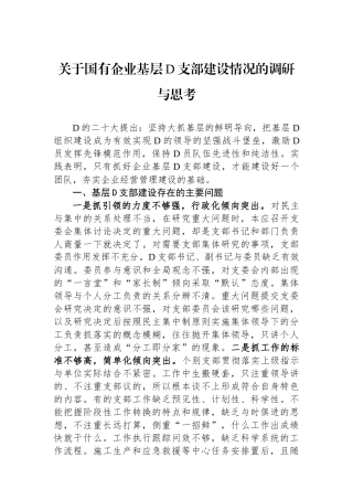 关于国有企业基层党支部建设情况的调研与思考
