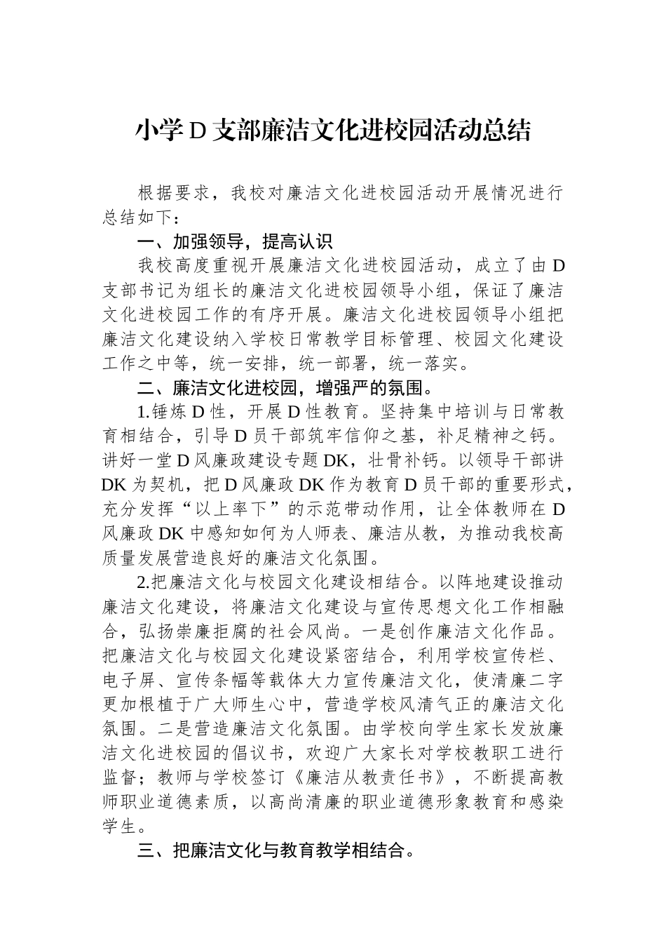 小学党支部廉洁文化进校园活动总结_第1页