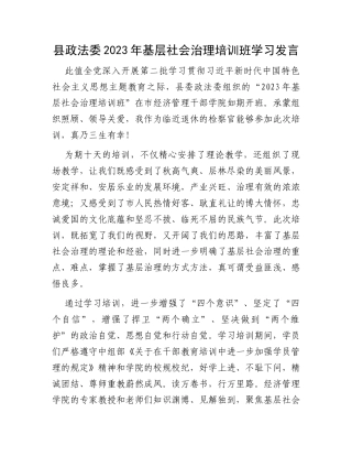 县政法委2023年基层社会治理培训班学习发言