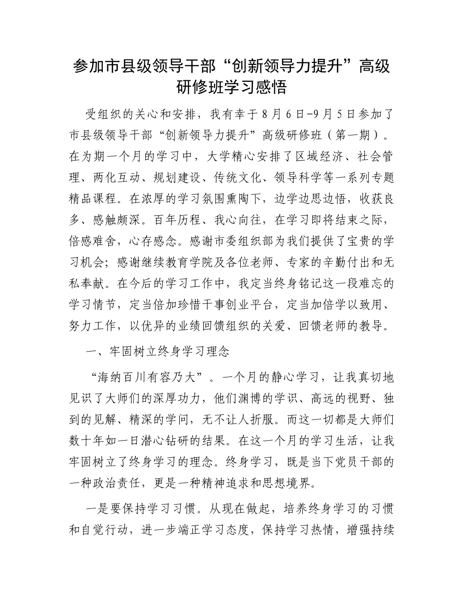 参加市县级领导干部“创新领导力提升”高级研修班学习感悟_第1页