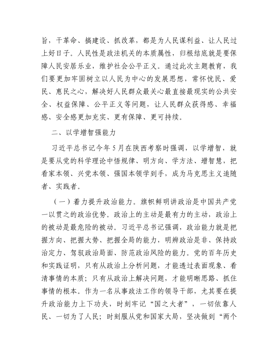县政法委书记在县委理论中心组主题教育读书研讨会上的发言提纲_第3页