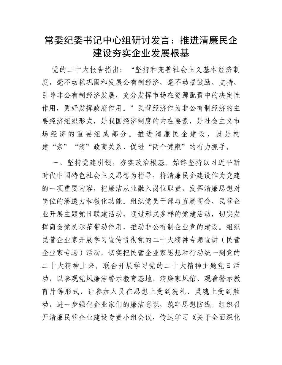 常委纪委书记中心组研讨发言：推进清廉民企建设夯实企业发展根基_第1页