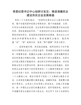 常委纪委书记中心组研讨发言：推进清廉民企建设夯实企业发展根基