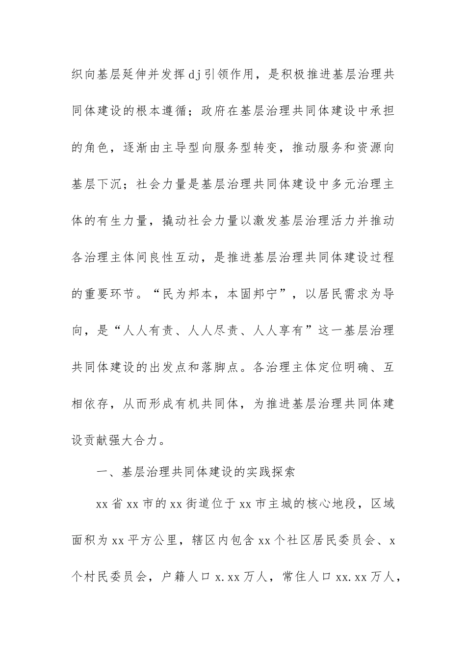 关于基层治理共同体建设的实践探索与未来走向工作报告_第2页