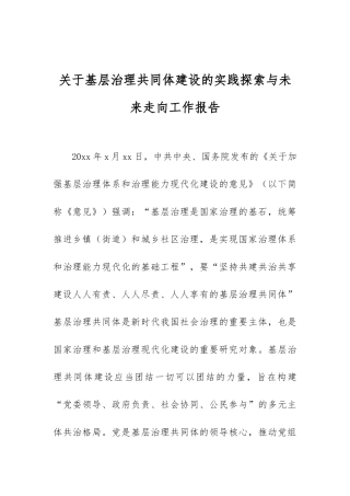 关于基层治理共同体建设的实践探索与未来走向工作报告