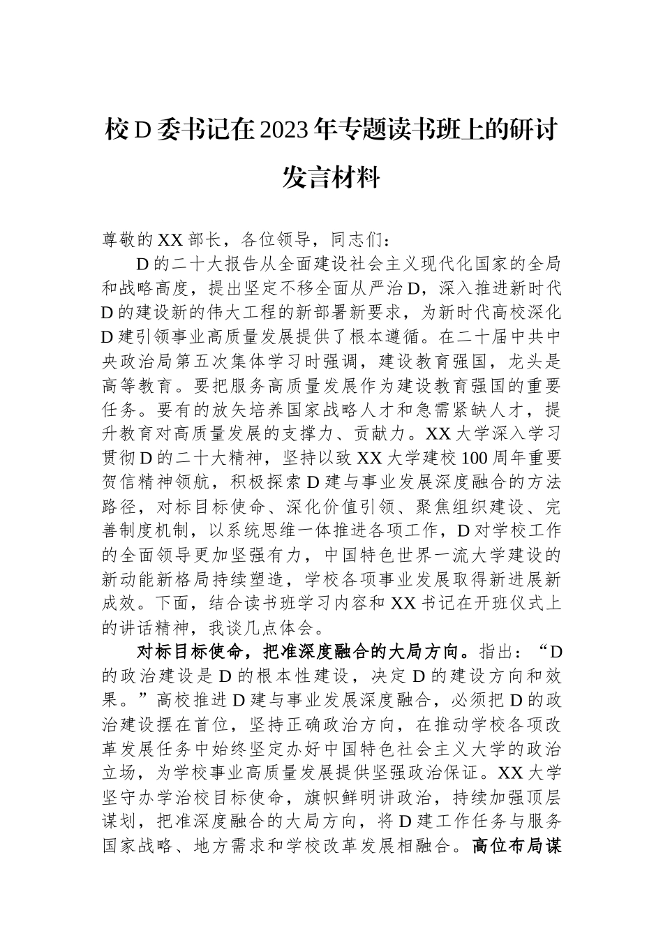 校党委书记在2023年专题读书班上的研讨发言材料_第1页