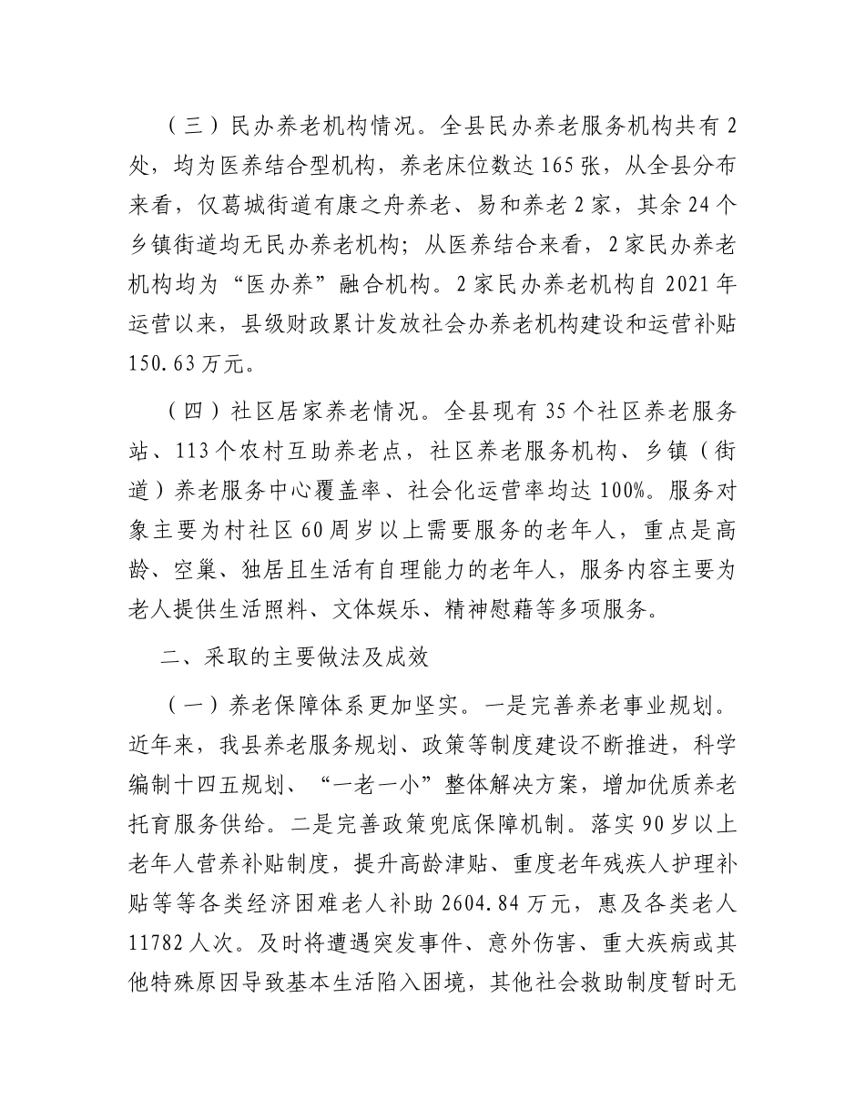 县政府关于全县养老服务发展的情况调研报告_第2页