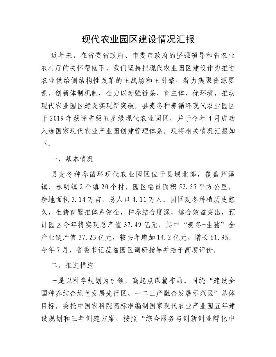 现代农业园区建设情况汇报_第1页