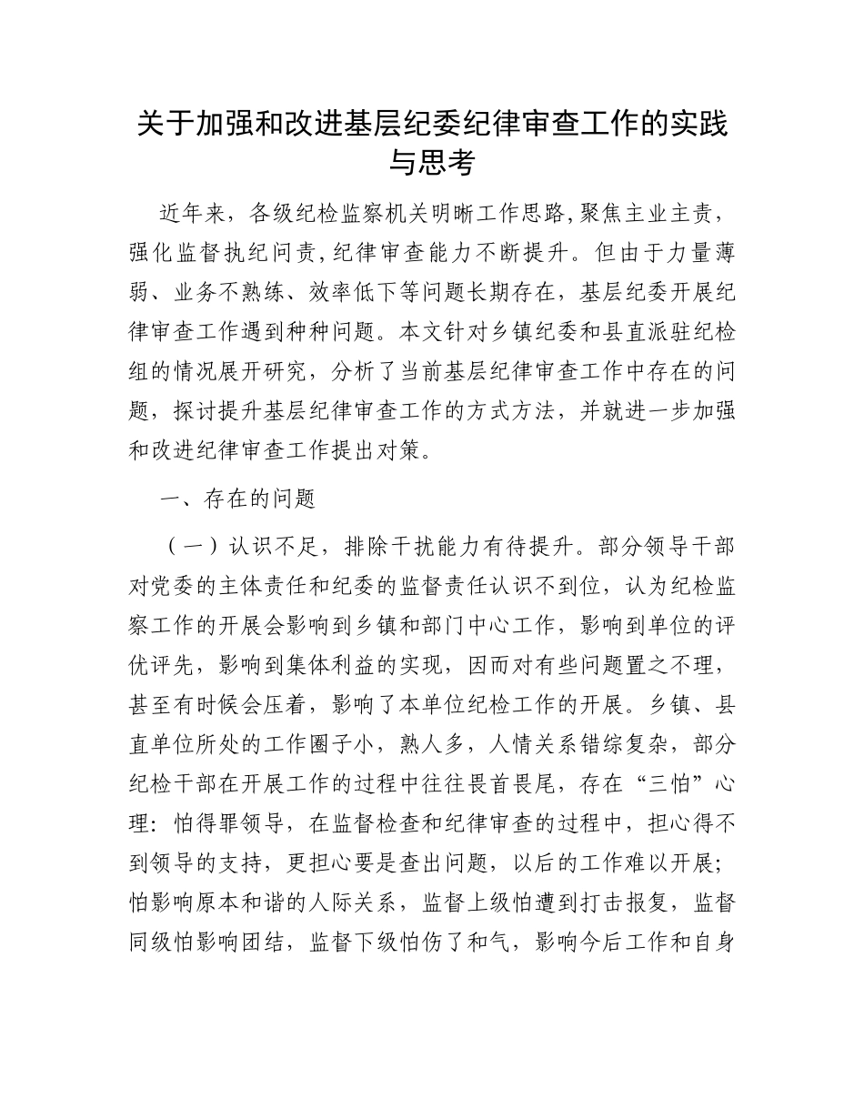 关于加强和改进基层纪委纪律审查工作的实践与思考_第1页