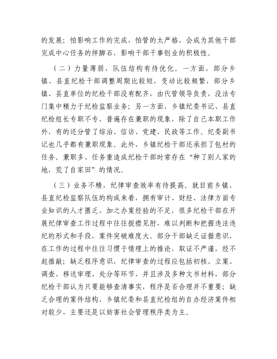 关于加强和改进基层纪委纪律审查工作的实践与思考_第2页