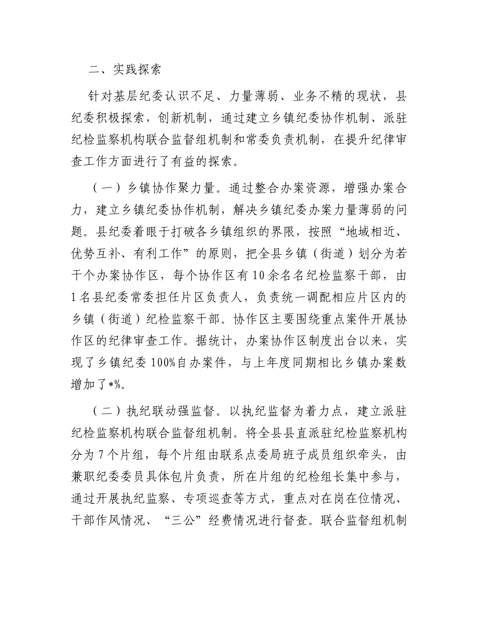 关于加强和改进基层纪委纪律审查工作的实践与思考_第3页