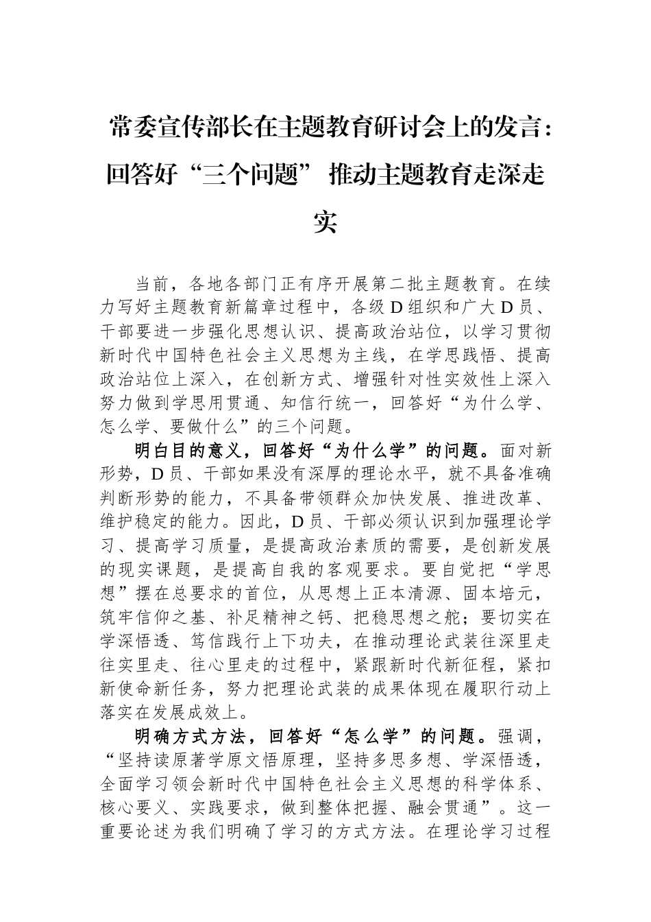 常委宣传部长在主题教育研讨会上的发言：回答好“三个问题” 推动主题教育走深走实_第1页
