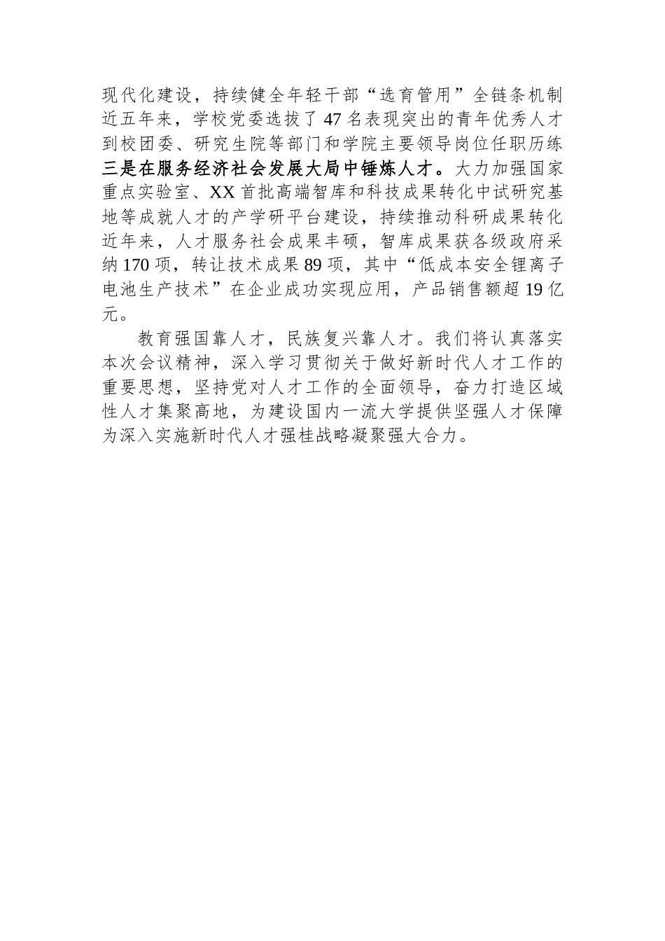 校党委书记在全区组织工作会议上作交流发言_第3页