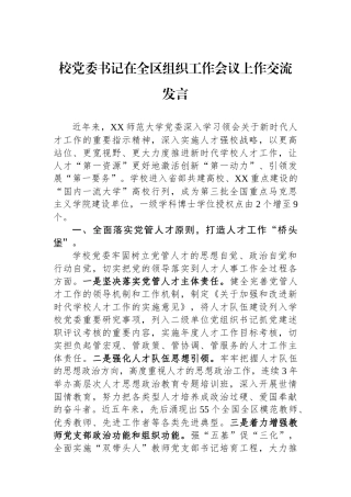 校党委书记在全区组织工作会议上作交流发言