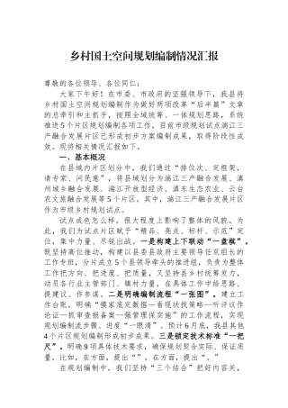 乡村国土空间规划编制情况汇报