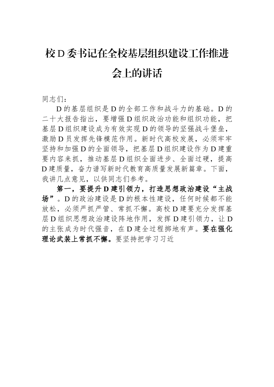 校党委书记在全校基层组织建设工作推进会上的讲话_第1页