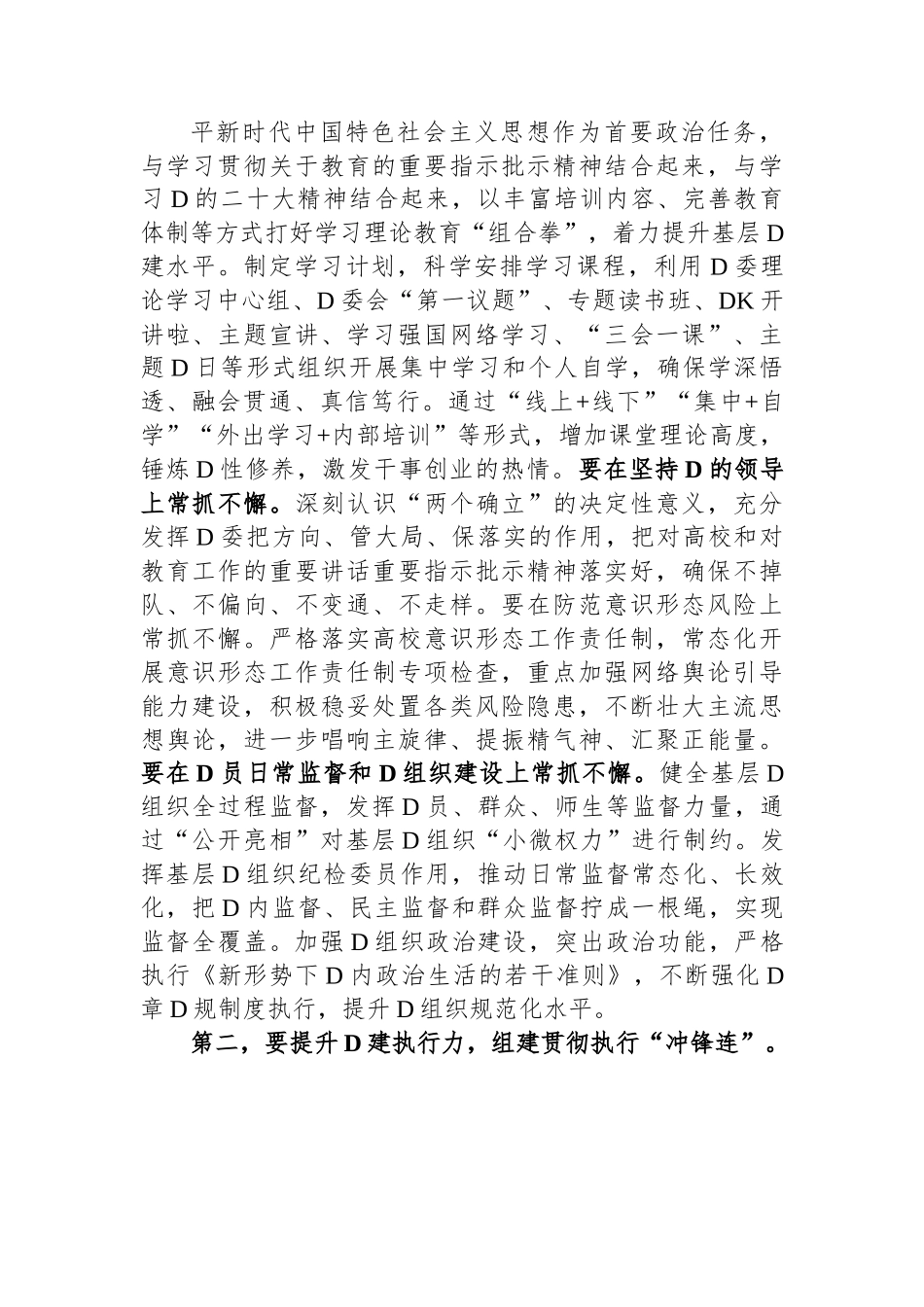 校党委书记在全校基层组织建设工作推进会上的讲话_第2页