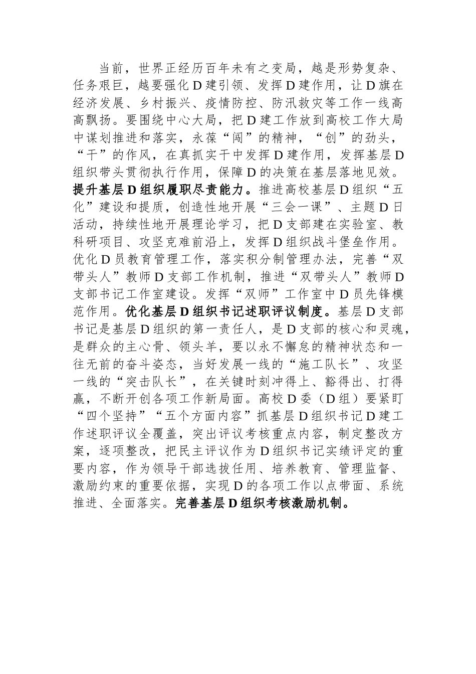 校党委书记在全校基层组织建设工作推进会上的讲话_第3页