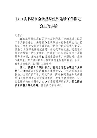 校党委书记在全校基层组织建设工作推进会上的讲话