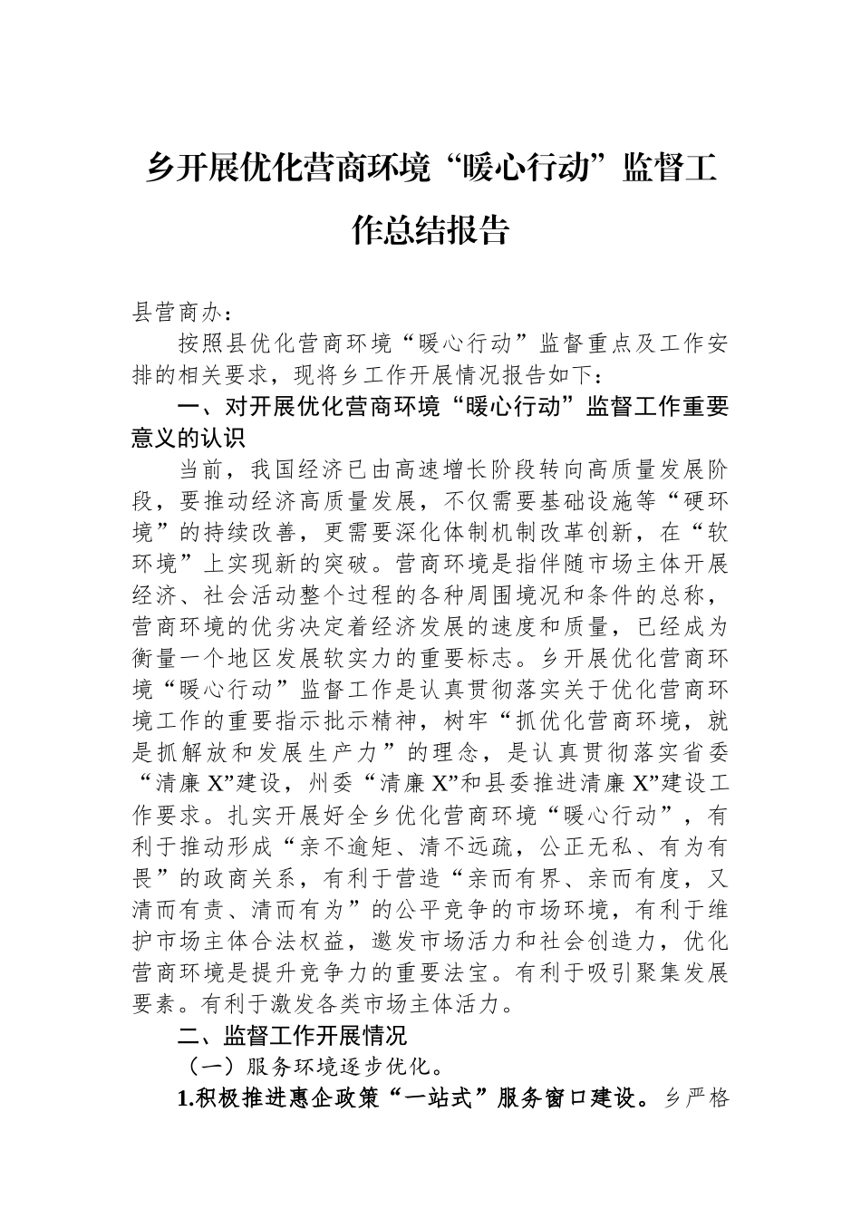 乡开展优化营商环境“暖心行动”监督工作总结报告_第1页