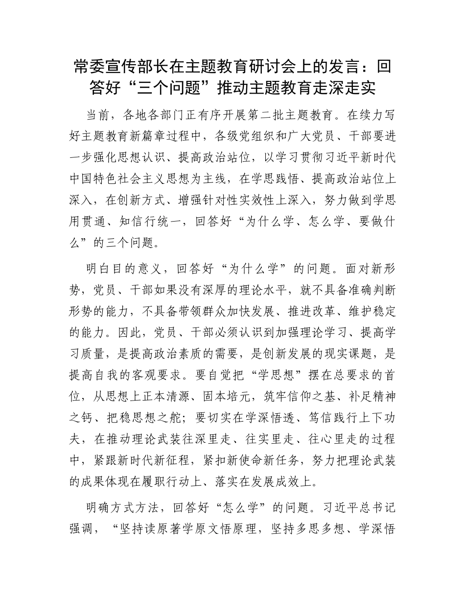 常委宣传部长在主题教育研讨会上的发言：回答好“三个问题”推动主题教育走深走实_第1页