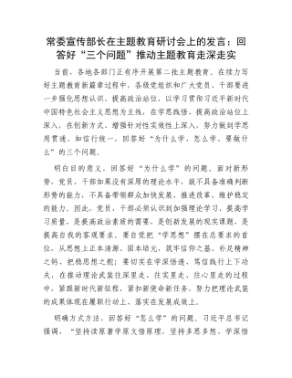 常委宣传部长在主题教育研讨会上的发言：回答好“三个问题”推动主题教育走深走实