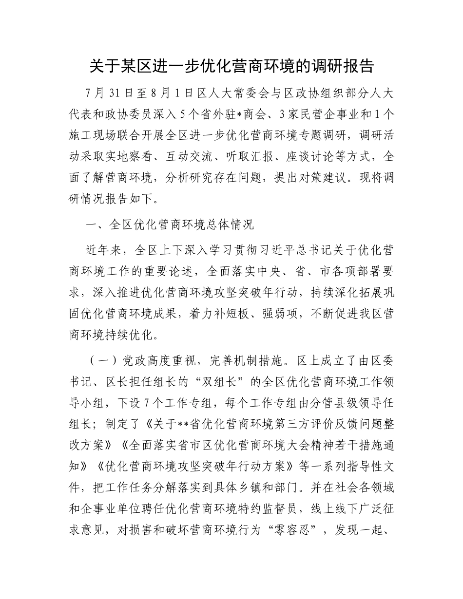 关于某区进一步优化营商环境的调研报告_第1页