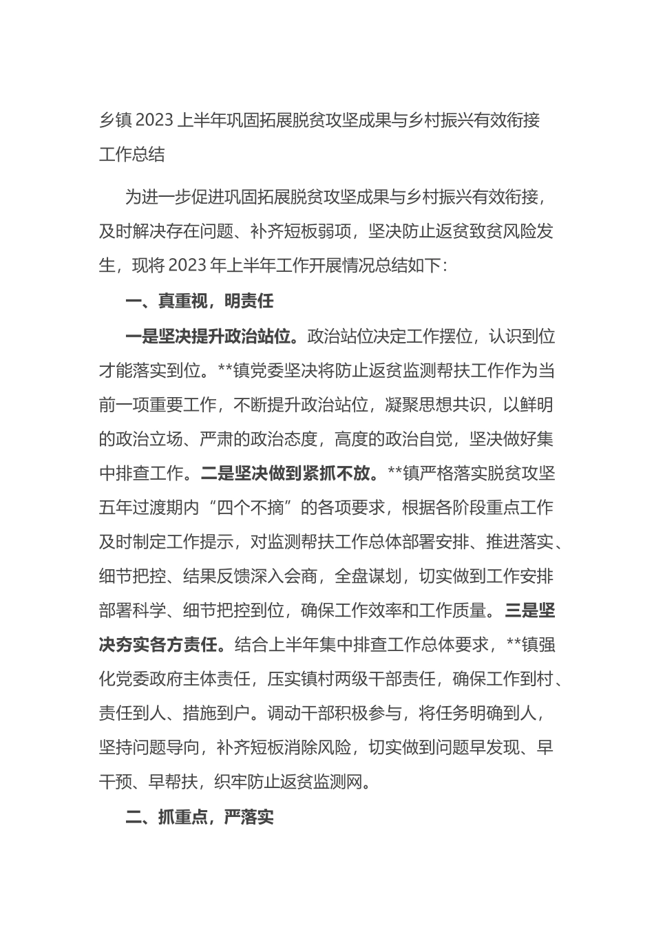 乡镇2023上半年巩固拓展脱贫攻坚成果与乡村振兴有效衔接工作总结_第1页