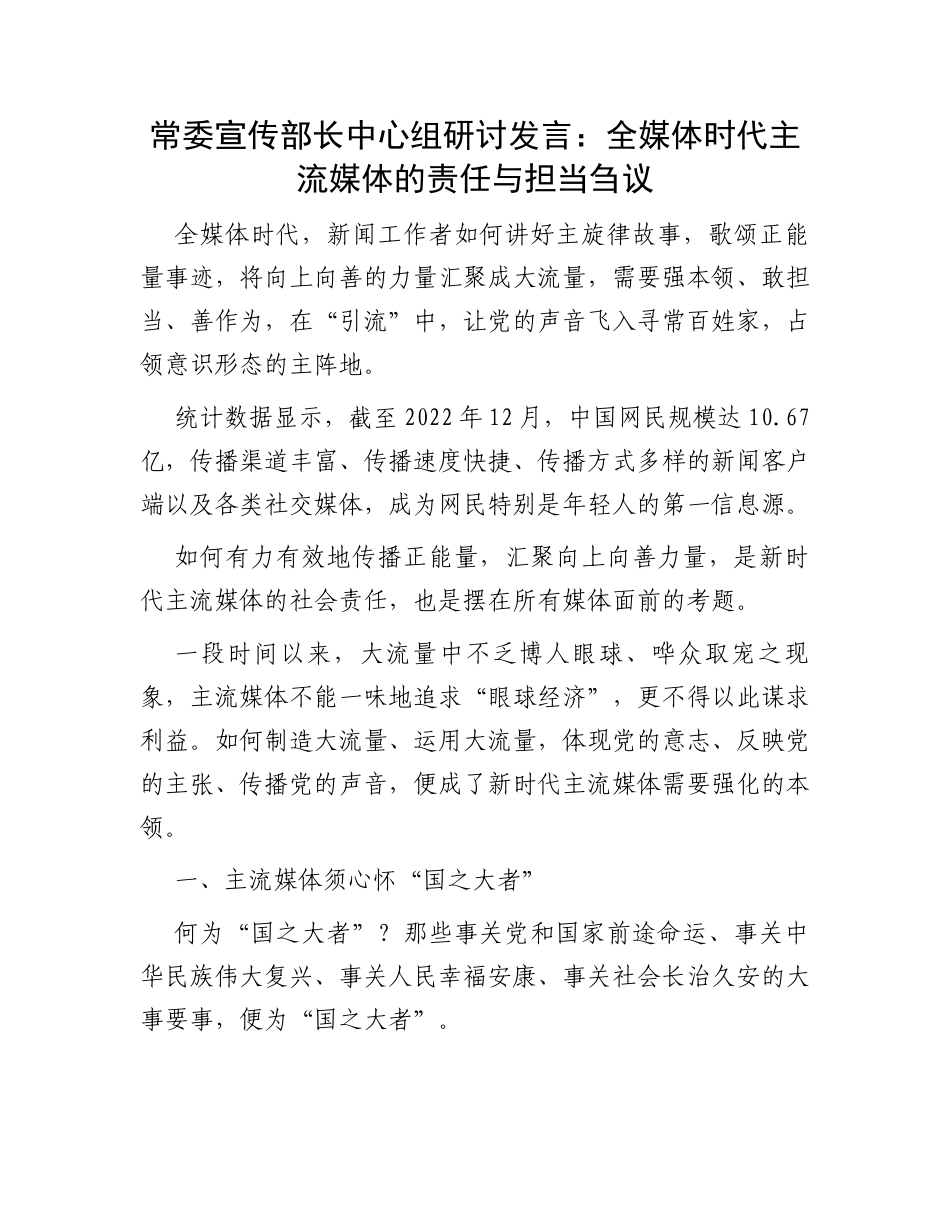 常委宣传部长中心组研讨发言：全媒体时代主流媒体的责任与担当刍议_第1页