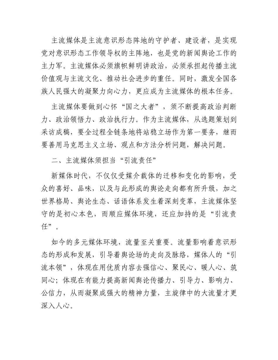 常委宣传部长中心组研讨发言：全媒体时代主流媒体的责任与担当刍议_第2页