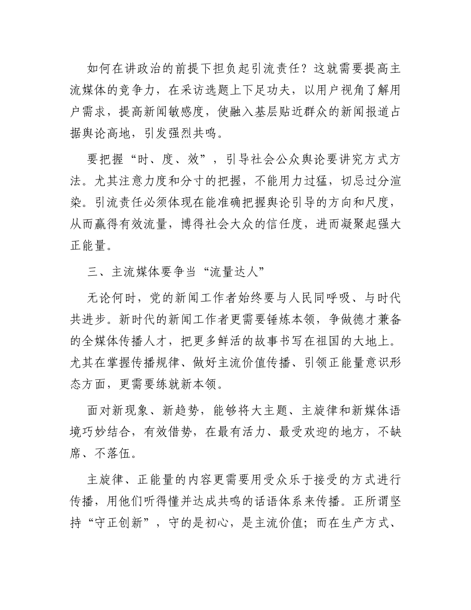 常委宣传部长中心组研讨发言：全媒体时代主流媒体的责任与担当刍议_第3页