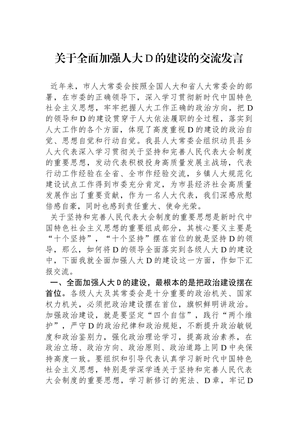 关于全面加强人大党的建设的交流发言_第1页