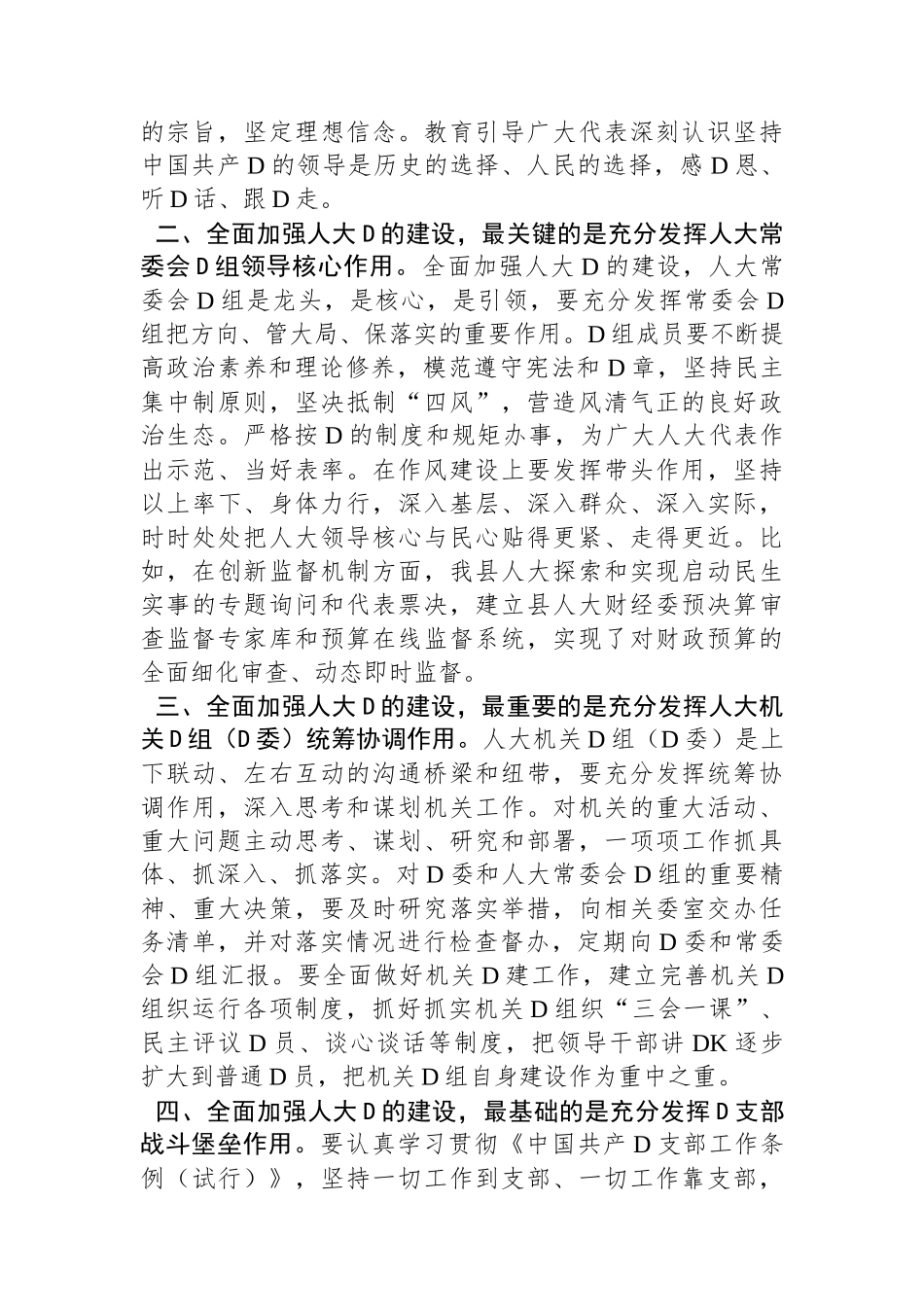 关于全面加强人大党的建设的交流发言_第2页