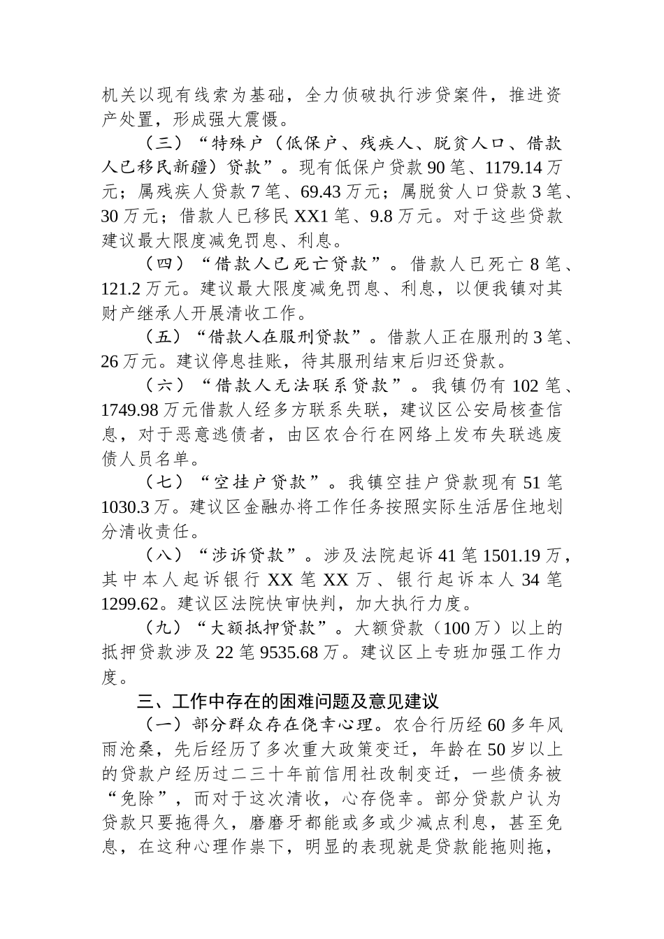 乡镇不良贷款清收工作情况汇报（困难问题）_第2页