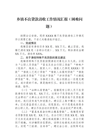 乡镇不良贷款清收工作情况汇报（困难问题）