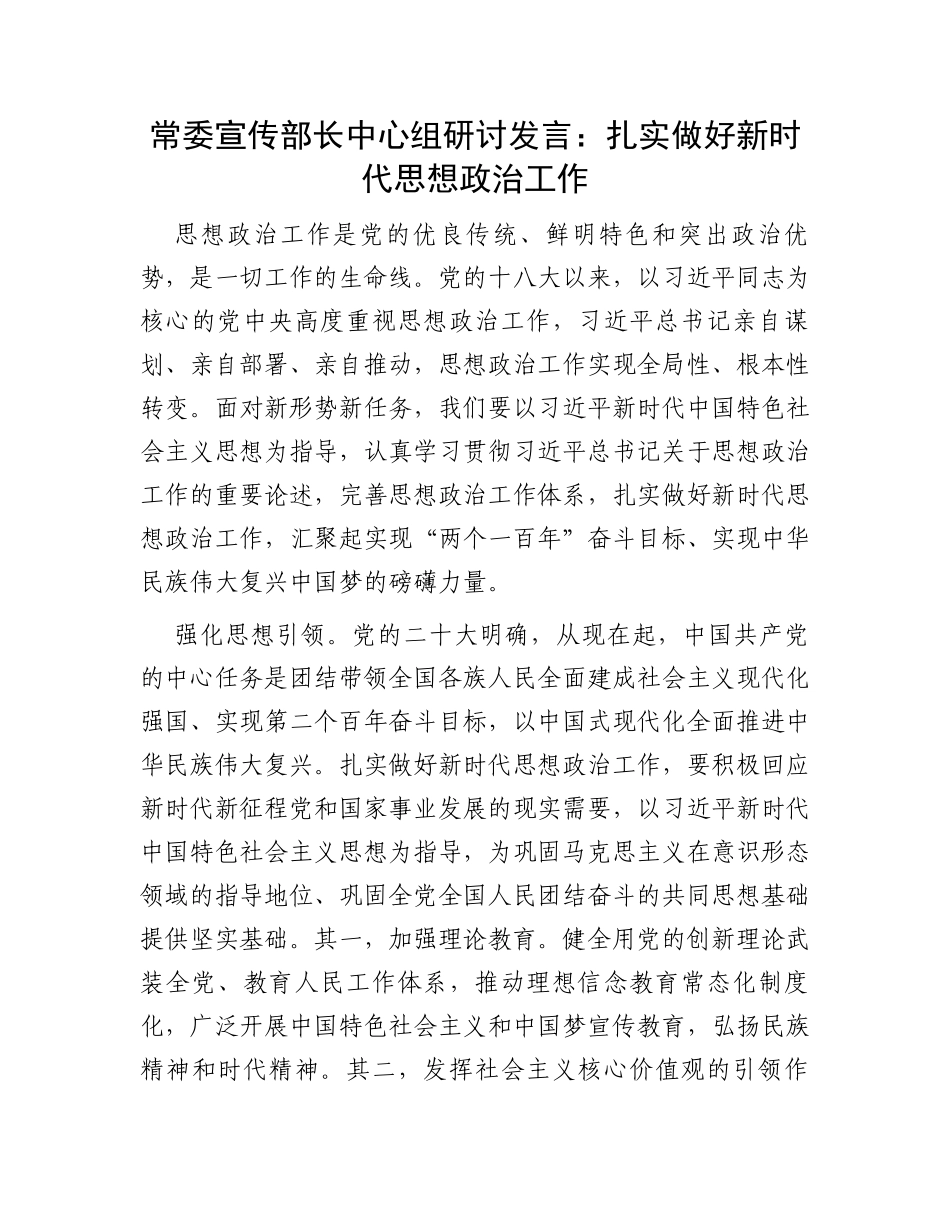 常委宣传部长中心组研讨发言：扎实做好新时代思想政治工作_第1页