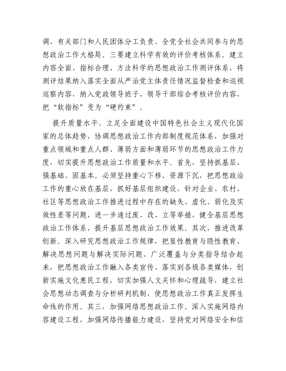 常委宣传部长中心组研讨发言：扎实做好新时代思想政治工作_第3页