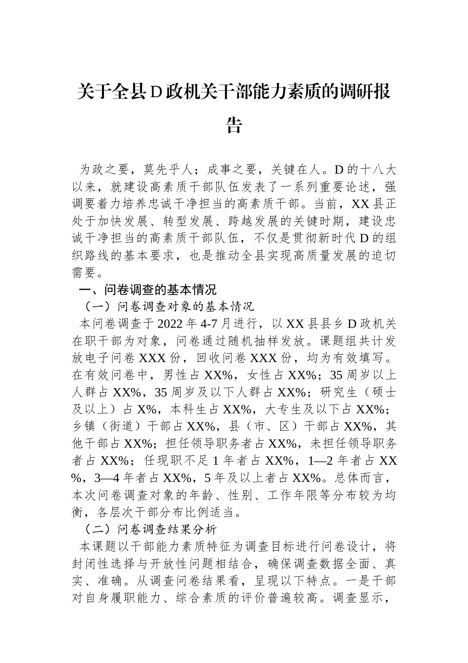 关于全县党政机关干部能力素质的调研报告_第1页