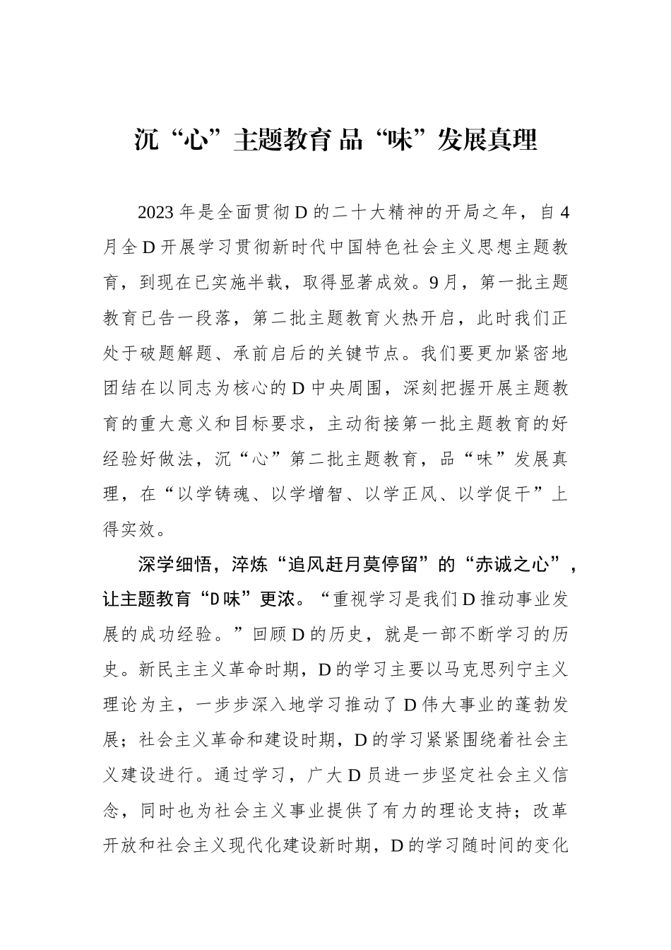 沉“心”主题教育 品“味”发展真理_第1页