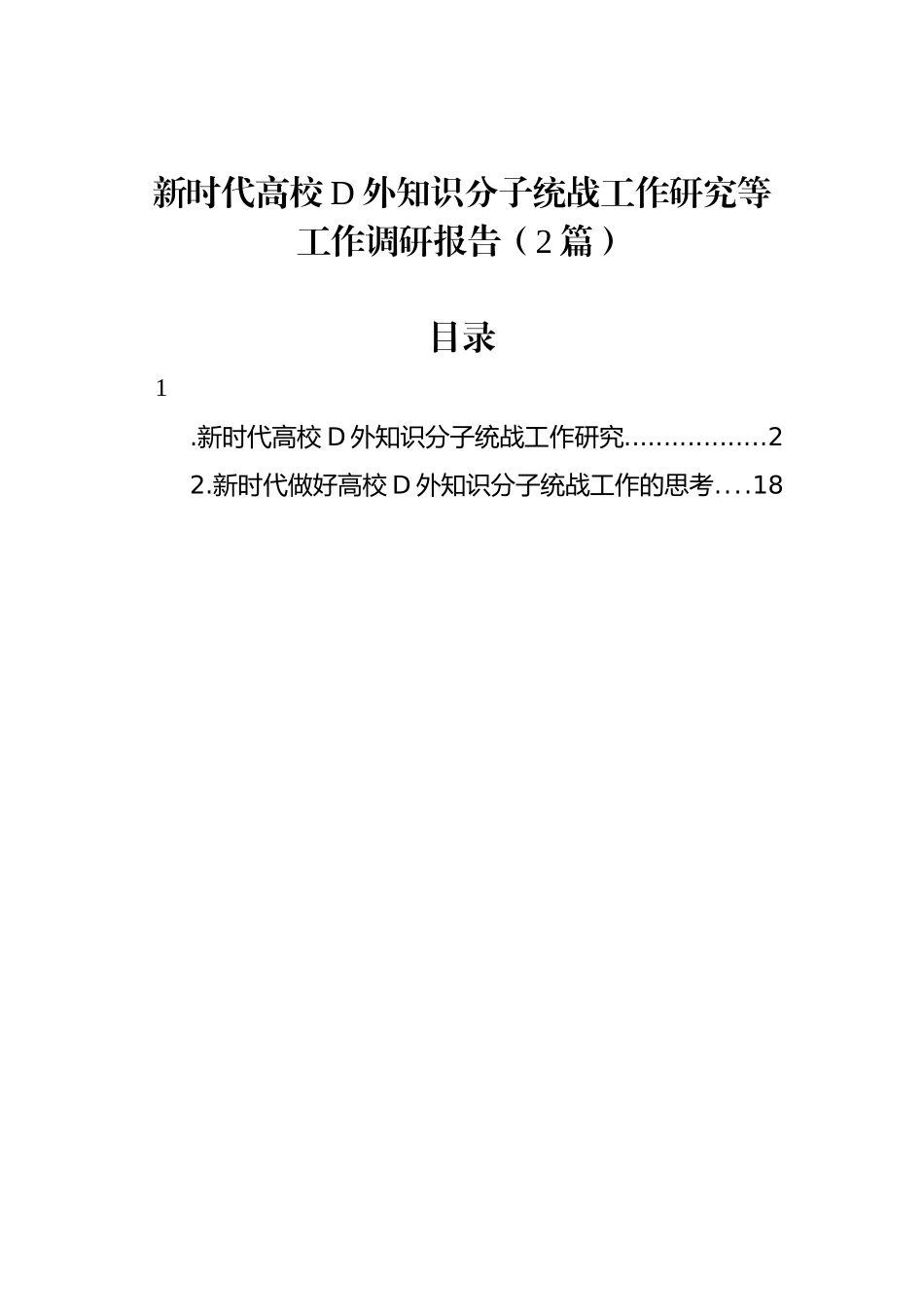 新时代高校党外知识分子统战工作研究等工作调研报告（2篇）_第1页