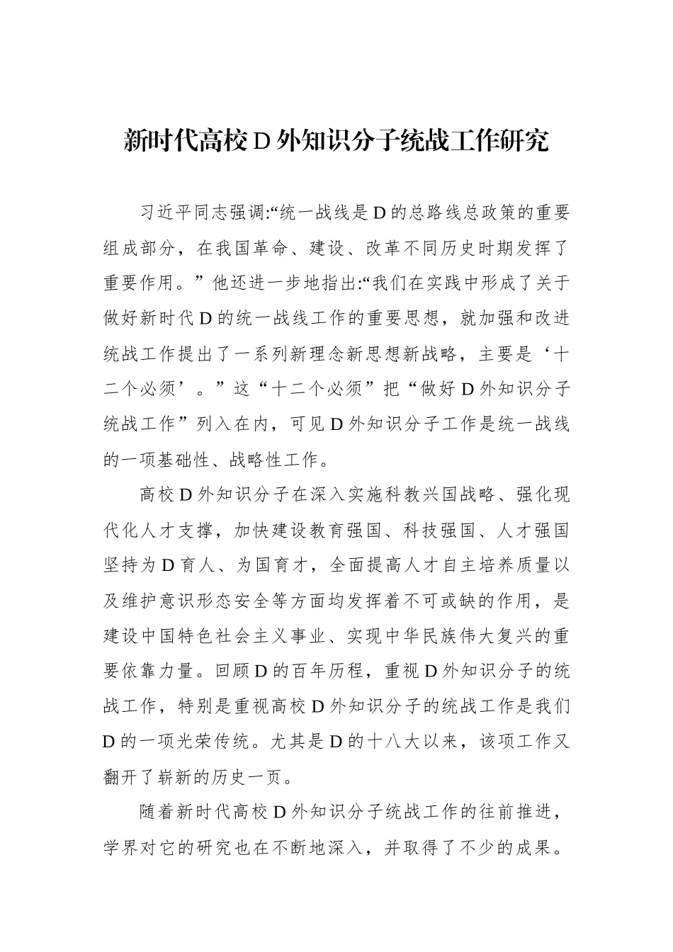 新时代高校党外知识分子统战工作研究等工作调研报告（2篇）_第2页