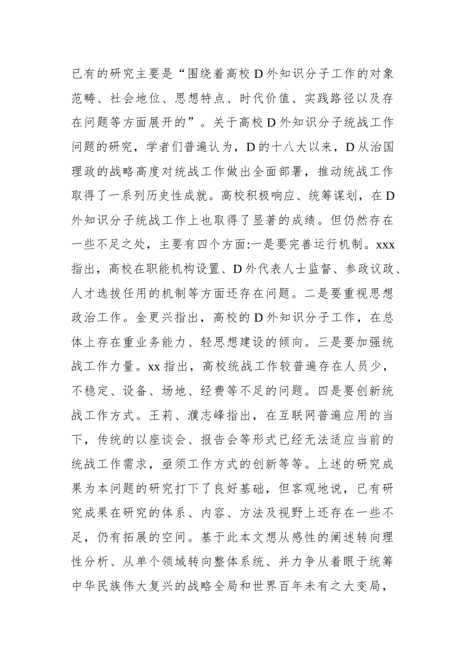 新时代高校党外知识分子统战工作研究等工作调研报告（2篇）_第3页