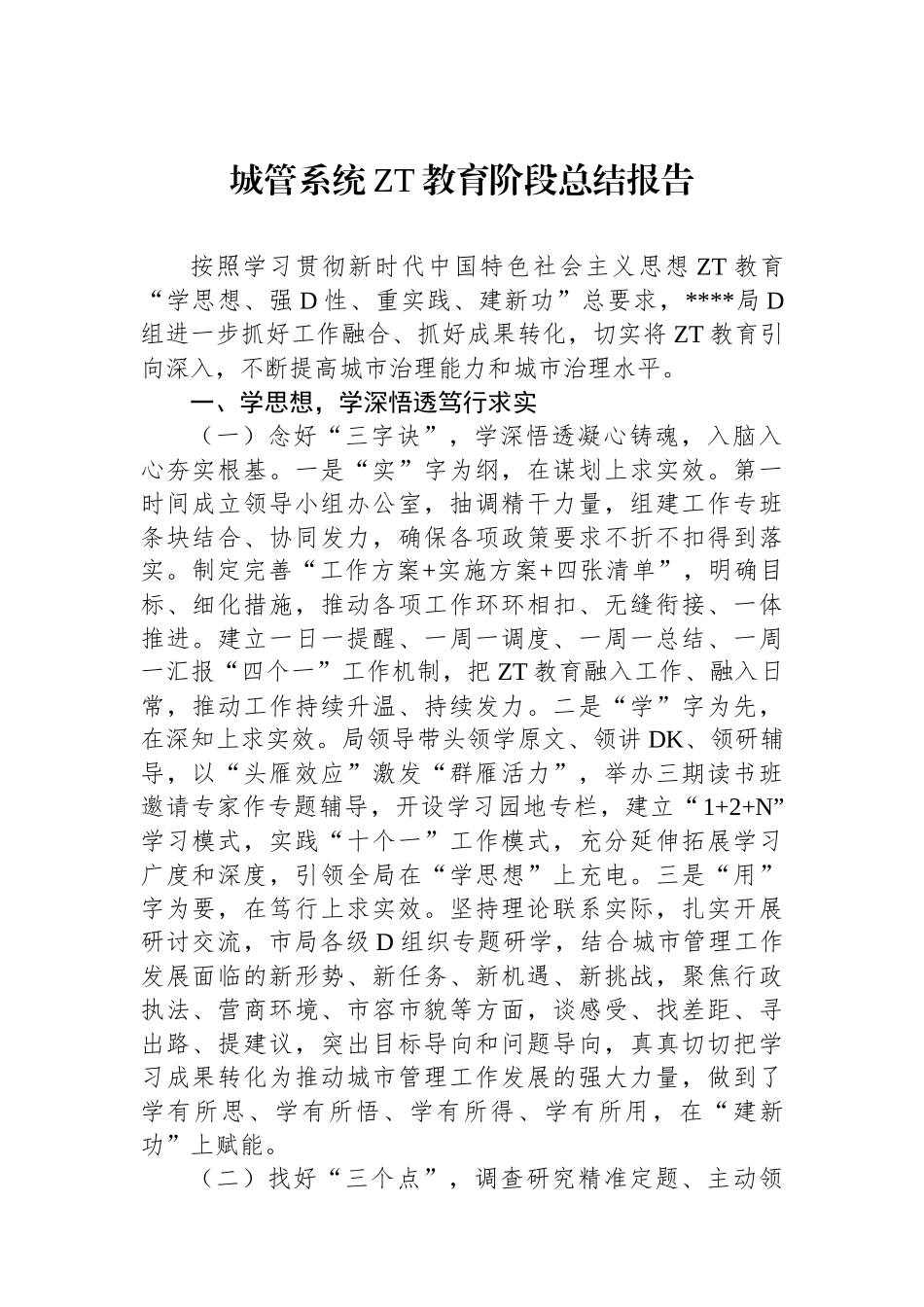 城管系统主题教育阶段总结报告_第1页