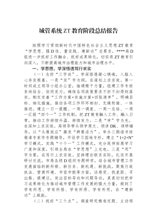 城管系统主题教育阶段总结报告