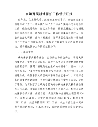 乡镇开展耕地保护工作情况汇报