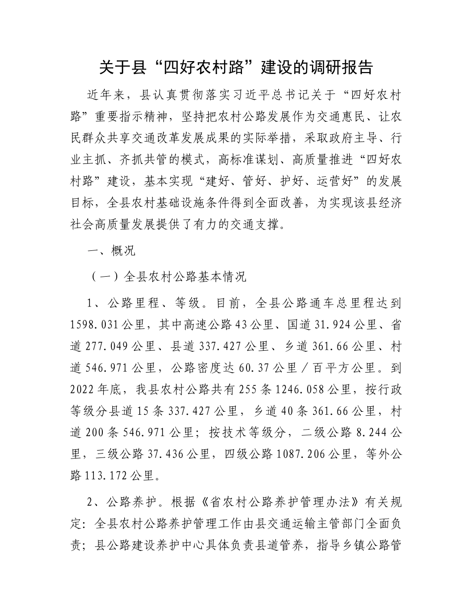 关于县“四好农村路”建设的调研报告_第1页