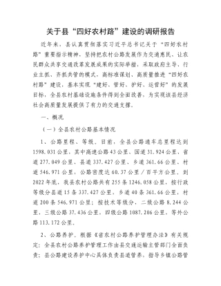 关于县“四好农村路”建设的调研报告