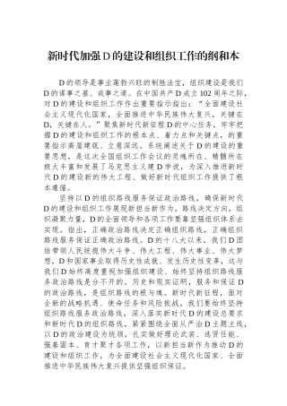 新时代加强党的建设和组织工作的纲和本